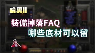 【暗黑2重製】打到哪些底材可以留？哪些是極品可以賣？關於裝備掉落的FAQ