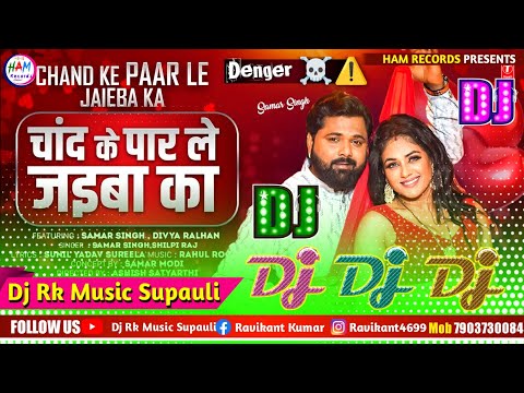 #Dj #Rk Raja - Chand Ke Paar Lejaiba Dj Song #Samar Singh #चांद के पार #New Bhojpuri Song 2025