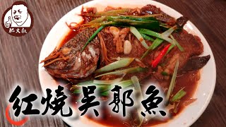 【肥大叔】銅板美食「紅燒吳郭魚」！肥大叔不沾鍋撇步大公開！