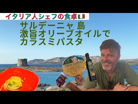 【イタリア人シェフの食卓】︎カラスミスパゲッティ！サルデーニャ島の激うまオリーブオイルと名産カラスミで作るspaghetti con bottarga