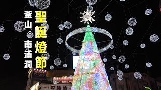 釜山，南浦洞聖誕燈節 | 囧囧 Busan Xmas Festival