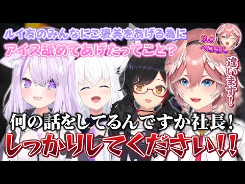 【泥棒建設】おかゆ社長の曲がった解釈によりルイ友の為にアイスを舐める変態に仕立て上げられるルイ姉【ホロライブ切り抜き/鷹嶺ルイ/猫又おかゆ/白上フブキ/大神ミオ】