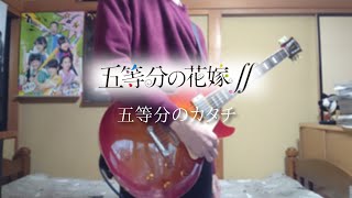 【五等分の花嫁∬】五等分のカタチ(Full size)/中野家の五つ子 guitar cover【弾いてみた】