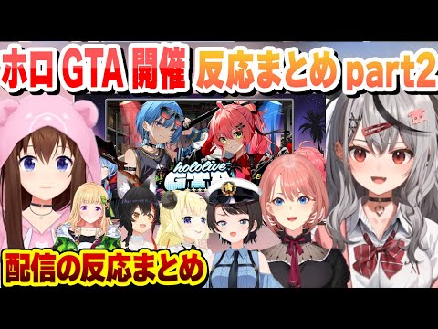 ホロライブGTA開催発表後のホロメンの配信での反応まとめpart2【アキロゼ/大神ミオ/鷹嶺ルイ/大空スバル/さくらみこ/赤井はあと/ときのそら/角巻わため/沙花叉クロヱ/ホロライブ/切り抜き】