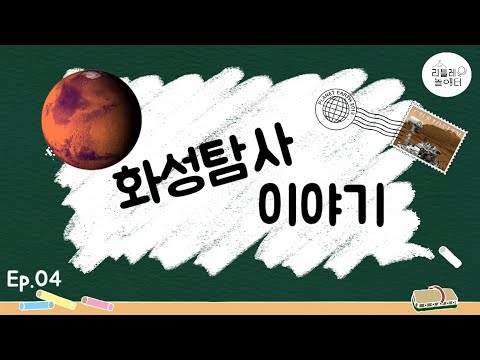 Ep04. 화성 탐사 이야기