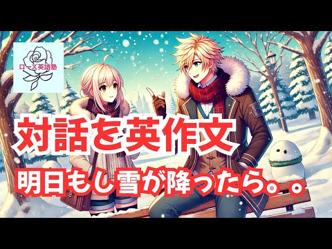 対話を英作文2　英会話「明日もし雪が降ったら。。」ネイティブ英語の瞬間英作文