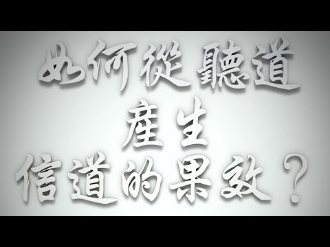 ＃如何從「聽道」產生「信道」的果效❓（希伯來書要理問答 第632問）