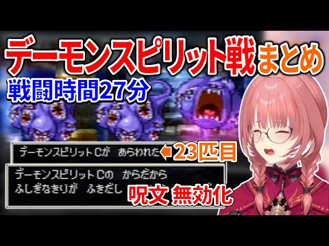 【ドラクエ4】ルイ姉の泥沼デーモンスピリット戦まとめ【鷹嶺ルイ/ホロライブ切り抜き】