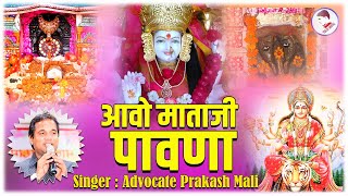 Aavo Mataji  Pawana🔥🔥 ll आवो माताजी पावणा  II🔥🔥 Full HD : By Advocate Prakash Mali