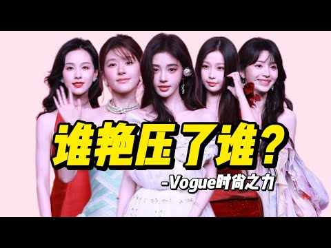 VOGUE造型点评，谁是你心中的最佳？（上）