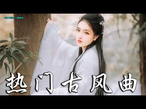 2022《破百万古风歌曲》抖音 Tik Tok 热门的古风音乐 『 忘川彼岸 零一九零贰 + 半生雪是七叔呢 +下山 要不要買菜 + 旧梦一场 + 来生愿做一朵莲 + 大天蓬 』🎧 有你喜歡的那曲�