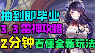 【原神】雷神3.3抽到即毕业攻略！全新阵容全方位讲解【午觉已到】