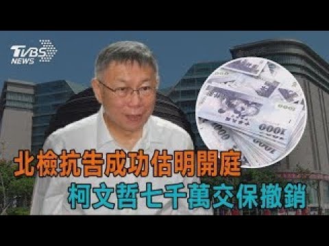 北檢抗告成功估明開庭 柯文哲七千萬交保撤銷【TVBS新聞精華】20250101