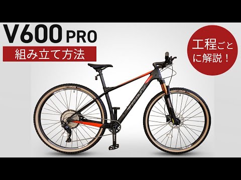 【組み立て解説】V600 PRO