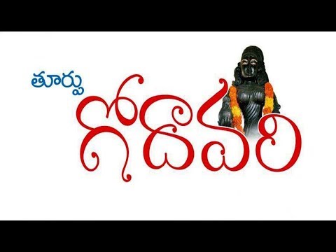 Great Poetic Song Of East Godavari || తూర్పుగోదావరి || About East Godavari ||