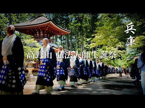 高野山　弘法大師生誕1250年祭　兵庫