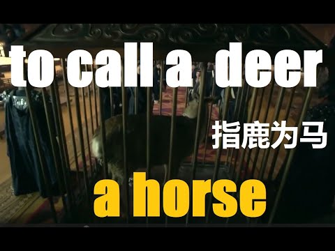 What is the meaning of to call a deer a Horse? Kingswar. Chinese Phrase analysis. 指鹿为马 #chinahistory