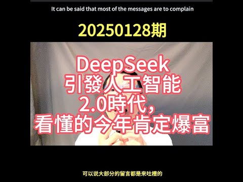 1月28日 DeepSeek引發人工智能2.0時代，看懂的今年肯定爆富