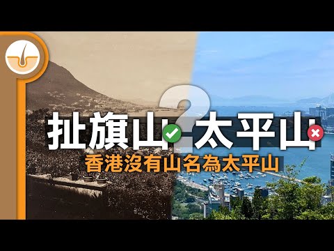 【香港史】考據扯旗和扯旗山的由來！香港太平山的正式名稱為扯旗山!!  (繁中字幕)