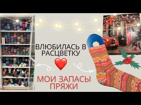 МОИ ЗАПАСЫ ПРЯЖИ | ВЛЮБИЛАСЬ В РАСЦВЕТКУ❤️