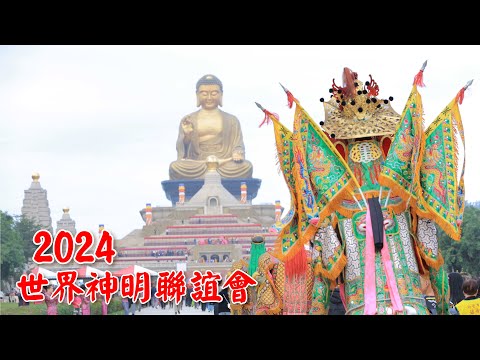 2024神明世界神明聯誼會  7大宗教齊聚