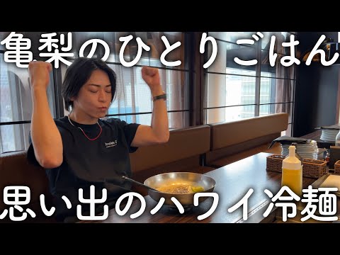 【ぼっち】亀梨和也の1人ごはん。ハワイの思い出の冷麺を食べてガッツポーズ。