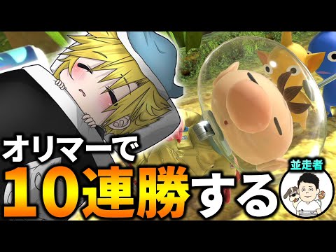 愉快な仲間と朝からオリマー10連勝目指す with Raitoオリマー【スマブラSP】