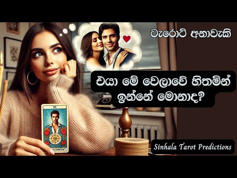 එයා මේ වෙලාවේ හිතමින් ඉන්නේ මොනාද?😍  Sinhala Tarot Predictions