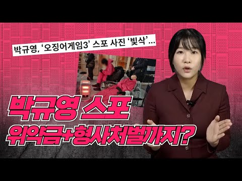 박규영 오징어게임 스포 위약금과 형사처벌은?