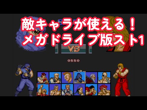 【神 or ク〇ゲー】ファンの作った、メガドラ版ストリートファイター１ - Street Fighter 1 DEMO : SEGA Genesis（MEGA DRIVE）