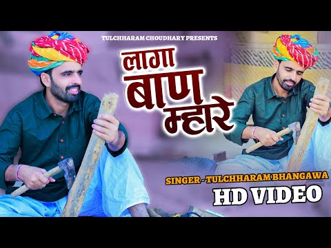 लागा बाण म्हारे शब्द गुरां रा || तुलछाराम भनगावा || सत्संग भजन 2021 Tulchharam Bhangawa song