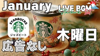 【木曜日のスターバックスBGM】広告なしジャズ🎷✨週末を目前に穏やかな音楽でリフレッシュ＆集中力UP