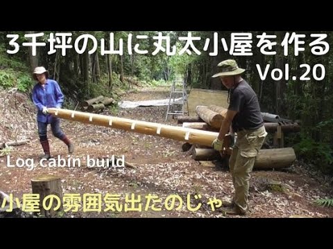 ３千坪の山に丸太小屋を作る vol.20　小屋の雰囲気でてきた／排水路完成