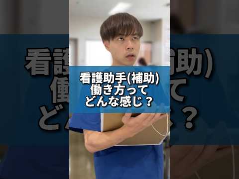 看護助手の働き方ってどんな感じ？ #介護福祉士 #介護転職 #介護士 #介護士あるある