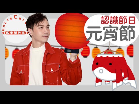 【5個元宵節小知識】5 things about Lantern Festival in Cantonese I 兒童 節日 for Family I 廣東話教室 I 字幕/Subtitles