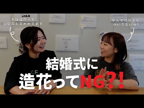 【花嫁の悩み】結婚式のお花に造花を使いたいと思っています…！「結婚式・会場装花・披露宴・造花・ブーケ」／#CORDY #コディちゃん。#はなちゃん。