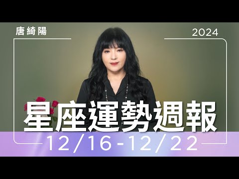 12/16-12/22｜星座運勢週報｜唐綺陽