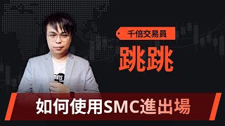 學會SMC進出場條件，你也能精準入場（二） Ft. 跳跳