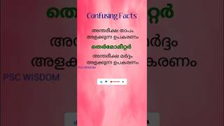 confusing facts || science #keralapsc #confusingfacts #science #shorts