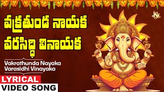 Vakrathunda Nayaka | Ganesh Telugu Lyrical Video | Vinayaka Bhakti Song | Bhandhavi | C.Reddy Swetha