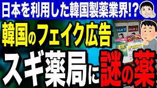 【勝手に…ポスターまで貼ってるよ〜😡💢】韓国製薬業界が日本を利用！？ 謎の薬が日本のスギ薬局で大人気とフェ○ク広告！