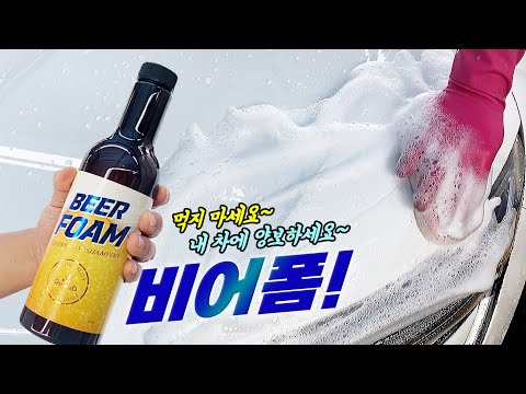 셀프세차 차량 묵은때 시원하게 날려버리는 초가성비 카샴푸