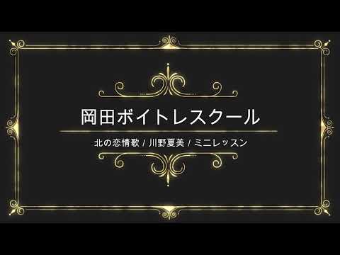 北の恋情歌／川野夏美／日本クラウン／岡田ボイトレスクール／ミニレッスン