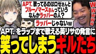 APT.を完コピできる英リサの発言に思わず笑ってしまうギルたち【ギルくん/PUBG】