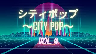 【𝗖𝗜𝗧𝗬 𝗣𝗢𝗣 - 𝗩𝗢𝗟. 𝟒】日本の80年代のシティポップ | Japanese City Pop Compilation (Butasagi Selection)