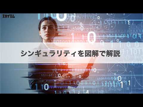 【ズカイズム】避けられない未来シンギュラリティとは？企業はどう変わる？