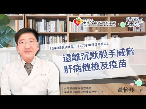 【預防肝病及肝癌(下)】 7月28日世界肝炎日 遠離沉默殺手威脅！肝病健檢及疫苗｜健康線上午茶會