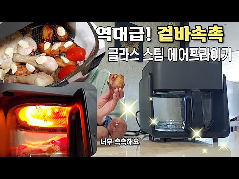 코슬리 글라스 스팀에어프라이어 👍안전한 유리 소재 +스팀 분사 +자동 메뉴까지 OK