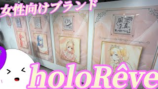 【ホロライブ/holoRêve】女性向けの新グッズブランド！？ holoRêve (ホロレーヴ) のグッズがオシャレすぎた！【ゆっくり/現地レポート】