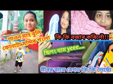 শাওন মাহ বুলি মন্দিৰ গ'লো,লগতে ছিলং যাবলৈ সাজো হৈ গলোঁ//কি কি কিনিলোঁ//মীৰৰ বাবে কি কি লগত লৈছোঁ??